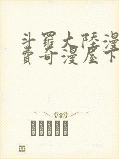 斗罗大陆漫画免费奇漫屋下拉式