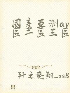 国产亚洲av一区二区三区