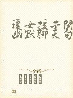 逗女孩子开心的幽默聊天句子封面