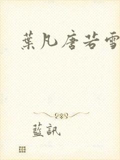 叶凡唐若雪正版