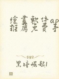 绘画软件app推荐免费手机封面