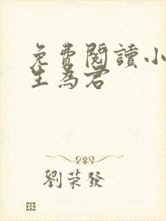 免费阅读小说重生为君封面