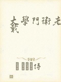 大学门卫老董与戴