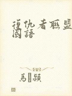 复仇者联盟高清国语封面