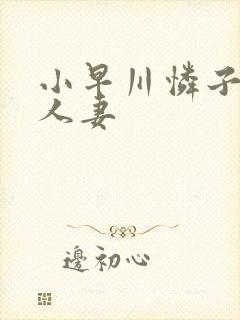 小早川怜子高级人妻