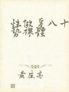 性做爰八十二姿势裸体