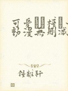 可爱ママ榨り～动漫无删减在线播放