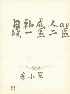 日韩成人av在线一区二区三区