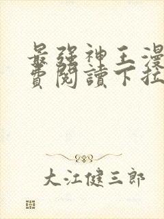 最强神王漫画免费阅读下拉式六漫画