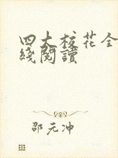 四大校花全集在线阅读