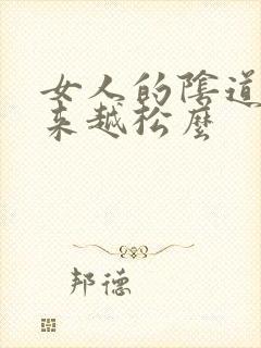 女人的阴道会越来越松么