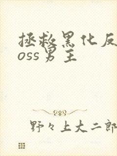 拯救黑化反派boss男主