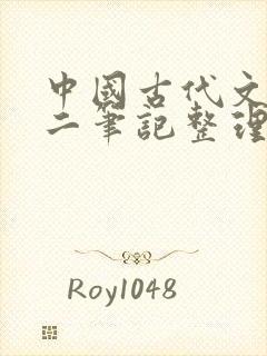 中国古代文学史二笔记整理