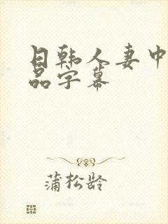 日韩人妻中文精品字幕