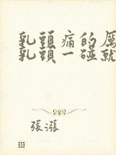 乳头痛的厉害,乳头一碰就痛封面