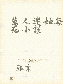 万人迷她每天作死小说封面