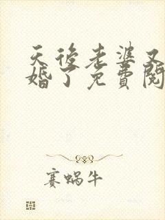 天后老婆又闹离婚了免费阅读