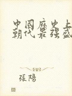 中国历史上哪个朝代最强盛