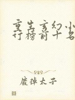 重生玄幻小说排行榜前十名