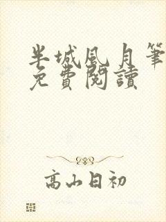 半城风月笔趣阁免费阅读封面