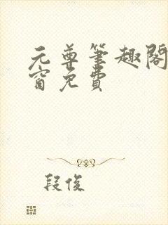 元尊笔趣阁无弹窗免费封面