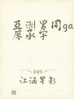 亚洲男同gay廖承宇