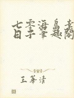 七零海岛幸福小日子笔趣阁封面