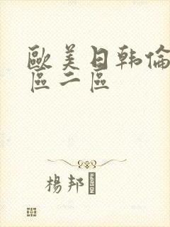 欧美日韩伦理一区二区