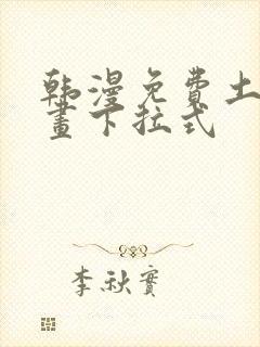 韩漫免费土豪漫画下拉式封面