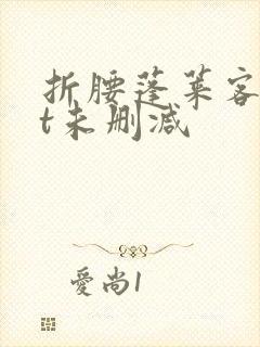 折腰蓬莱客txt未删减