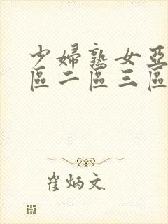 少妇熟女亚洲一区二区三区