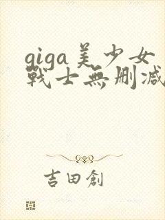 giga美少女战士无删减版在线观看