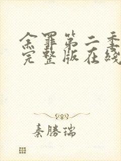 余罪第二季免费完整版在线观看