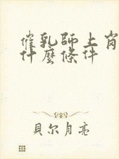 催乳师上岗需要什么条件