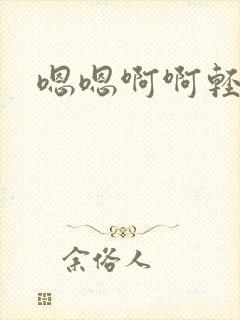 嗯嗯啊啊轻点嗯封面