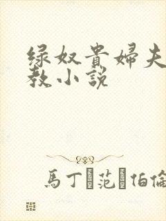 绿奴贵妇夫妻调教小说