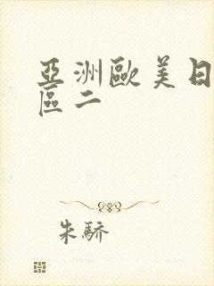 亚洲欧美日韩一区二