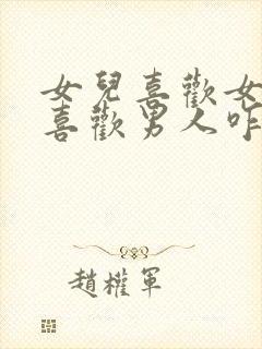 女儿喜欢女孩不喜欢男人咋办