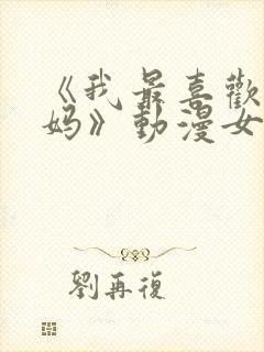 《我最喜欢的妈妈》动漫女主封面