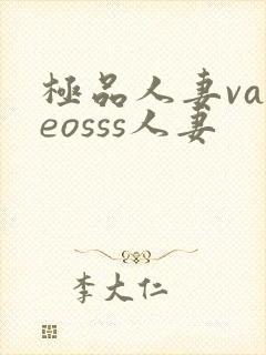 极品人妻vadeosss人妻