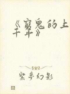 《穷鬼的上下两千年》