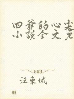 四爷的心尖宠妃小说全文免费阅读免费
