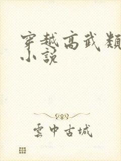 穿越高武类玄幻小说