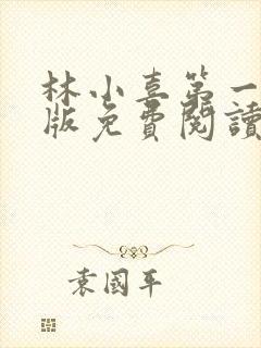 林小喜第一部正版免费阅读封面