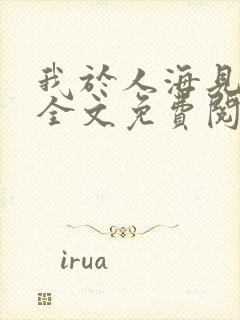 我于人海见过你全文免费阅读