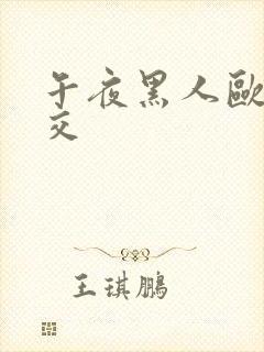 午夜黑人欧美猛交