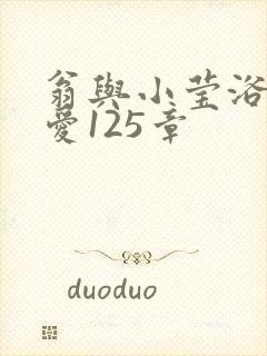 翁与小莹浴室欢爱125章封面