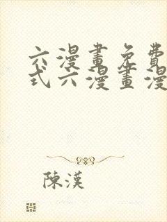 六漫画免费下拉式六漫画漫画星球