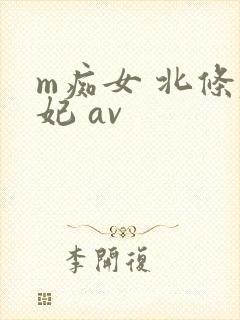 m痴女 北条麻妃 av