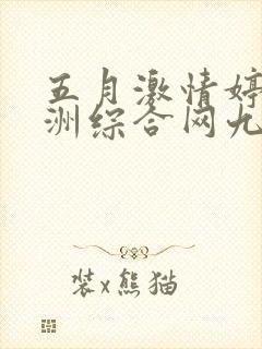 五月激情婷婷亚洲综合网九色